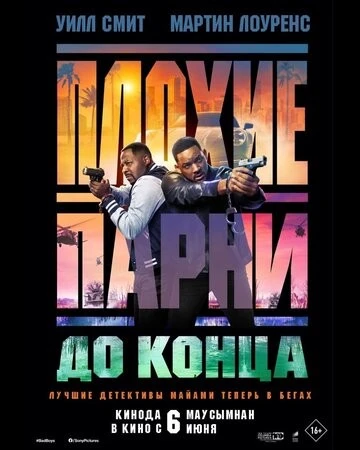 Фильм Плохие парни до конца 4 (2024)