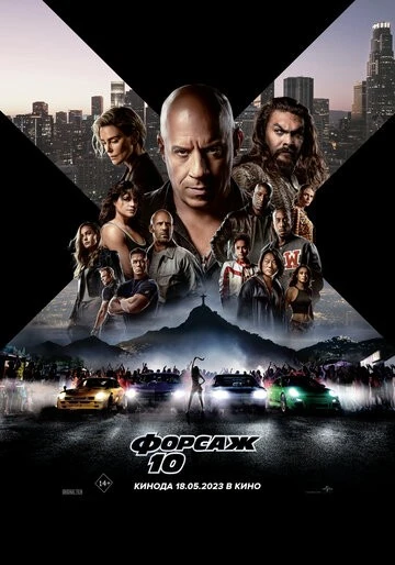 Фильм Форсаж 10 (2023)