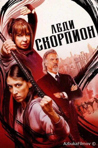 Фильм Леди скорпион (2024)