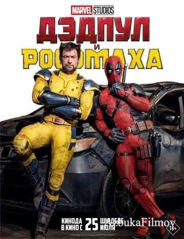 Фильм Дедпул и Росомаха 3 (2024)