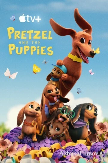 Фильм Претцель и щенки (2022)