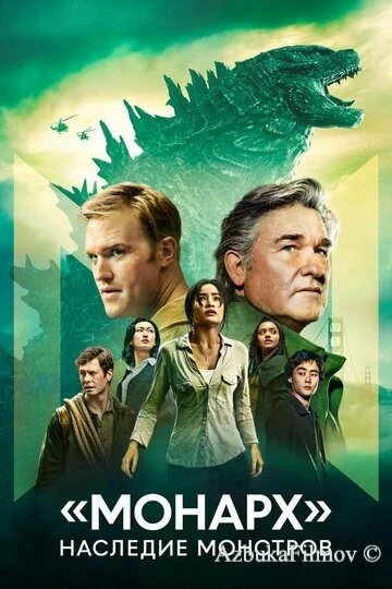 Фильм «Монарх»: Наследие монстров (2023)