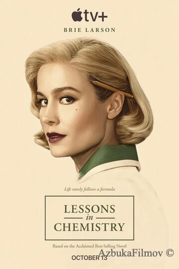 Фильм Уроки химии (2023)