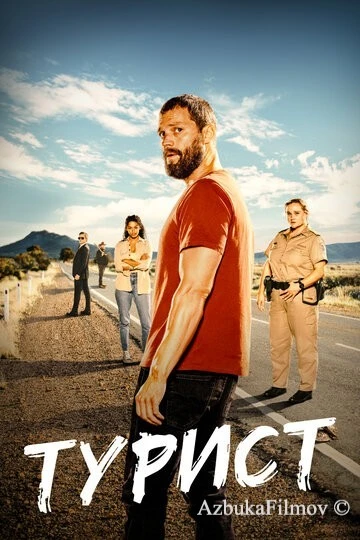 Фильм Турист (2022)