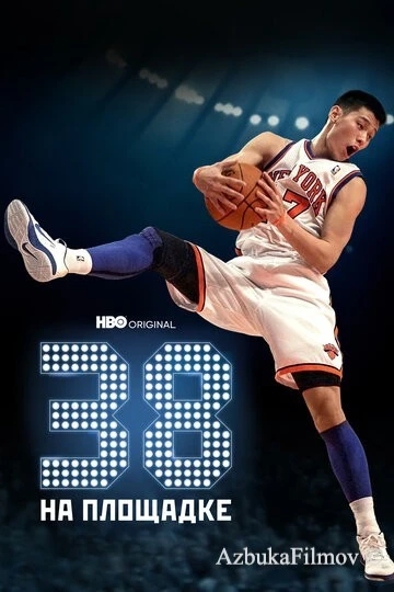 Фильм 38 на площадке (2022)
