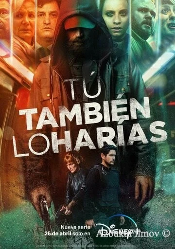 Фильм Вы поступили бы так же (2023)