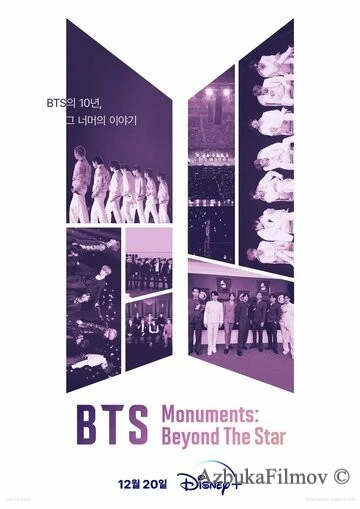 Фильм Памятники BTS: За пределами звезды (2023)