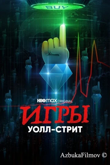 Фильм Игры Уолл-стрит (2022)