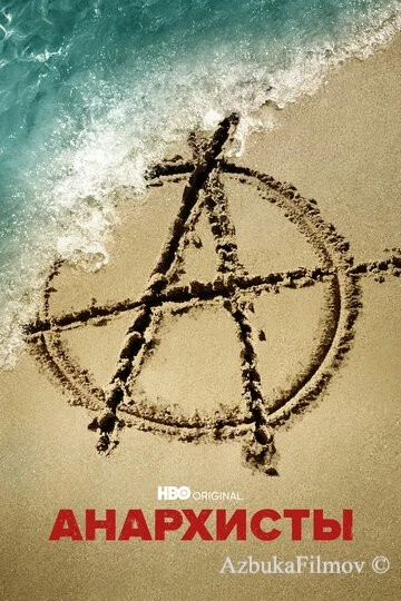 Фильм Анархисты (2022)