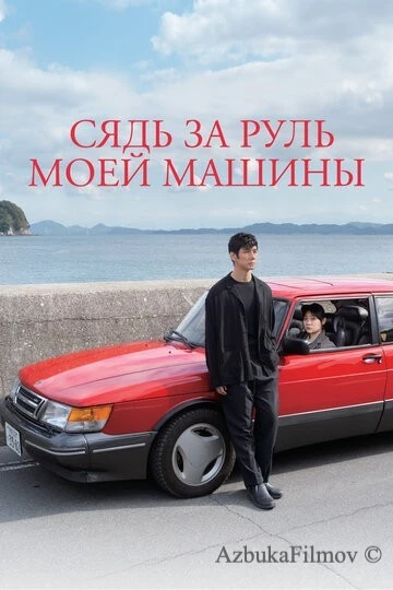 Фильм Сядь за руль моей машины (2021)