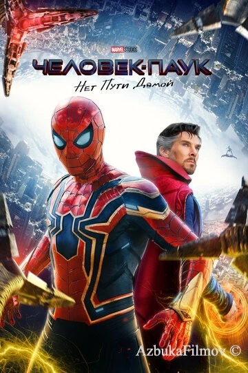 Фильм Человек-паук: Нет пути домой (2021)