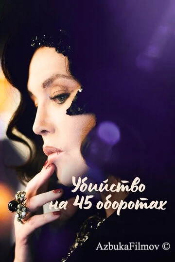 Фильм Убийство на 45 оборотах (2023)
