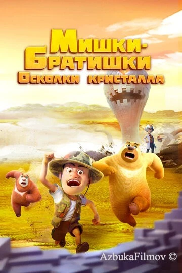 Фильм Мишки-братишки. Осколки кристалла (2022)