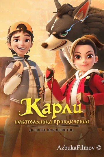 Фильм Карли – искательница приключений. Древнее королевство (2023)