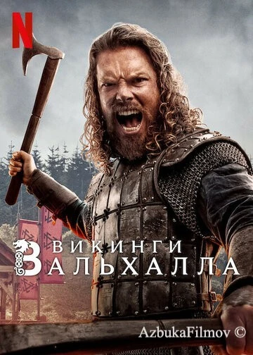 Фильм Викинги: Вальхалла (2022)