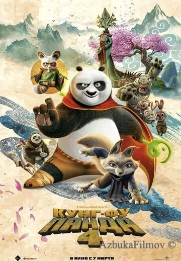 Фильм Кунг-фу Панда 4 (2024)