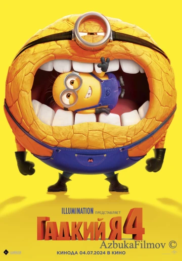 Фильм Гадкий я 4 (2024)