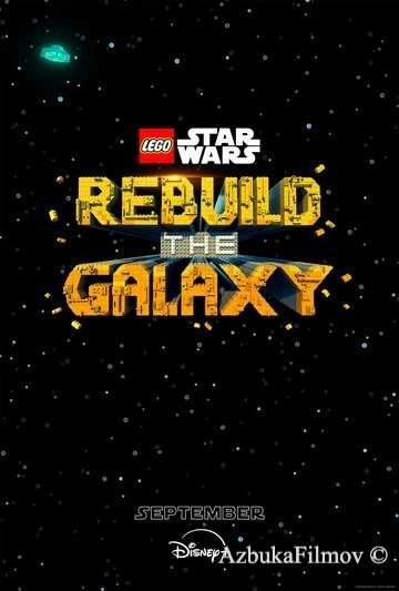 Фильм LEGO Звёздные войны: Восстанови Галактику (2024)