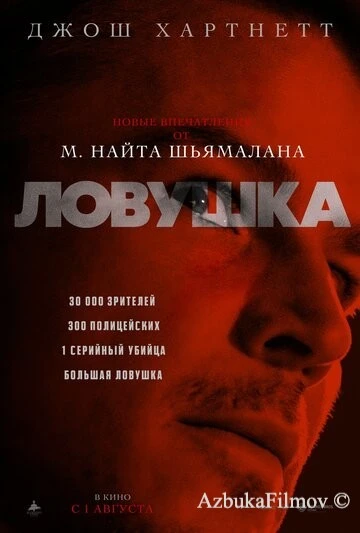 Фильм Ловушка (2024)