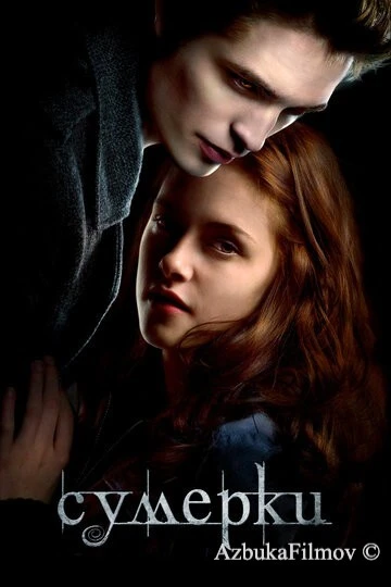 Фильм Сумерки 1 (2008)