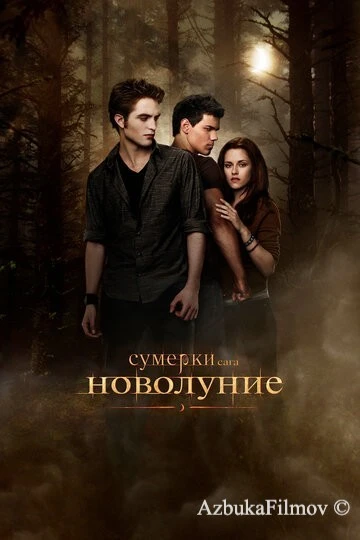 Фильм Сумерки. Сага. Новолуние (2009)