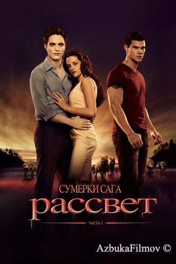 Фильм Сумерки. Сага. Рассвет: Часть 1 (2011)