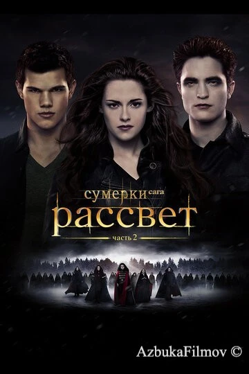 Фильм Сумерки. Сага. Рассвет: Часть 2 (2012)