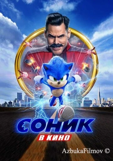 Фильм Соник 1 в кино (2020)