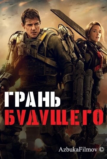 Фильм Грань будущего (2014)