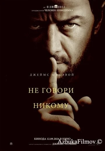 Фильм Не говори никому (2024)