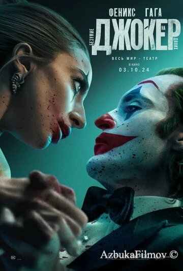 Фильм Джокер 2: Безумие на двоих (2024)