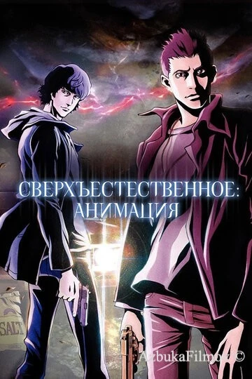 Фильм Сверхъестественное: Анимация (2011)