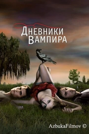 Фильм Дневники вампира (2009)