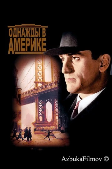 Фильм Однажды в Америке (1983)