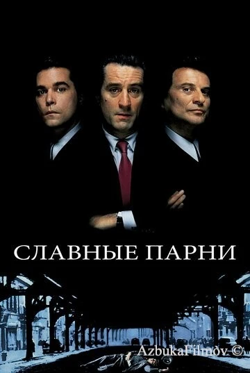 Фильм Славные парни (1990)