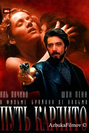 Фильм Путь Карлито 1 (1993)