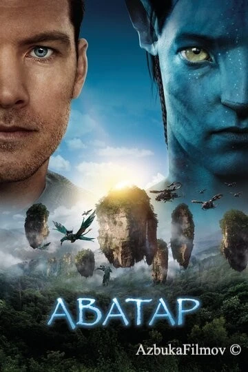 Фильм Аватар 1 (2009)