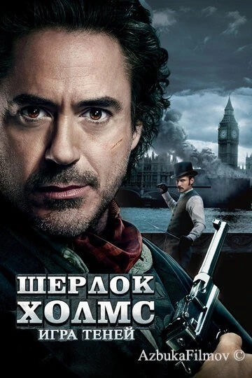 Фильм Шерлок Холмс 2: Игра теней (2011)