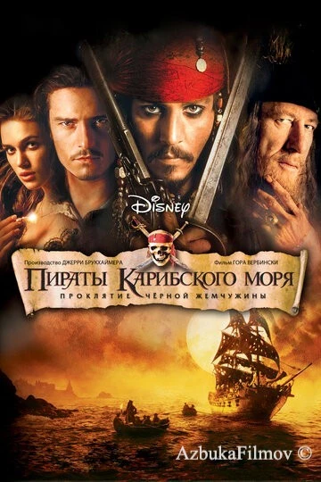 Фильм Пираты Карибского моря 1: Проклятие Черной жемчужины (2003)