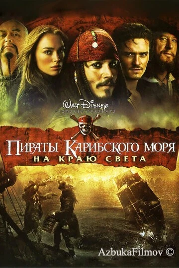 Фильм Пираты Карибского моря 3: На краю света (2007)