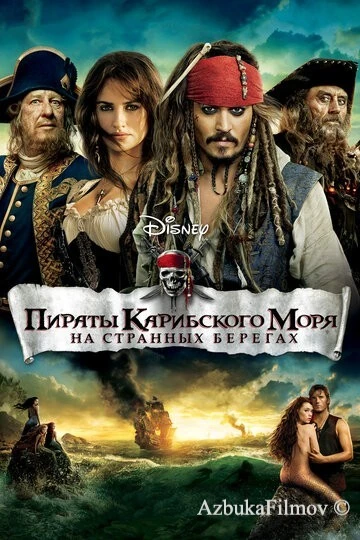 Фильм Пираты Карибского моря 4: На странных берегах (2011)