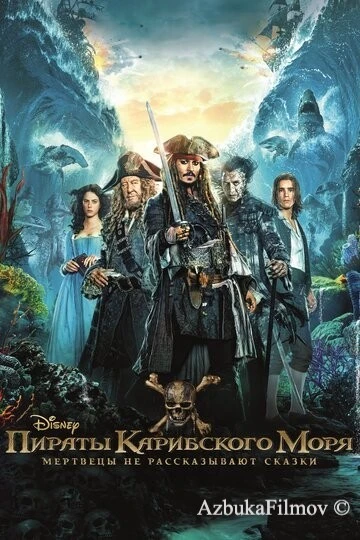 Фильм Пираты Карибского моря 5: Мертвецы не рассказывают сказки (2017)