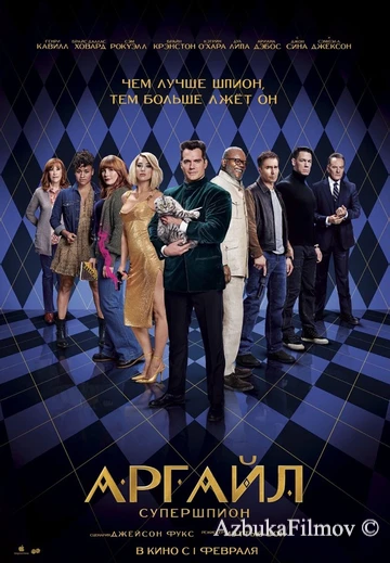 Фильм Аргайл: Супершпион (2024)