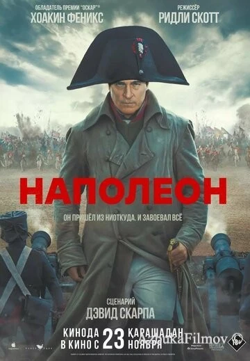 Фильм Наполеон (2023)