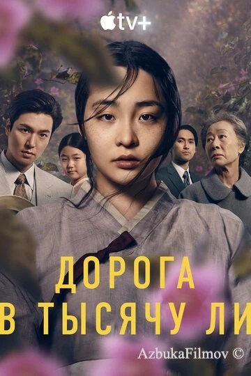Фильм Дорога в тысячу ли (2022)