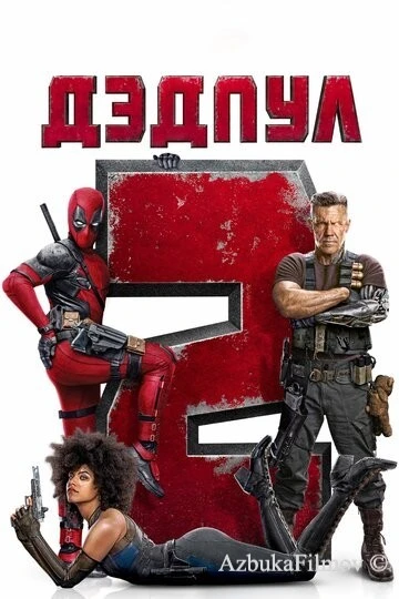 Фильм Дедпул 2 (2018)