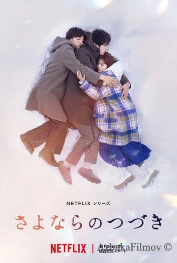 Фильм За гранью прощания (2024)