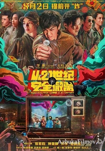 Фильм Эвакуация из XXI века (2024)