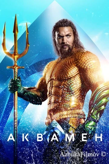 Фильм Аквамен 1 (2018)