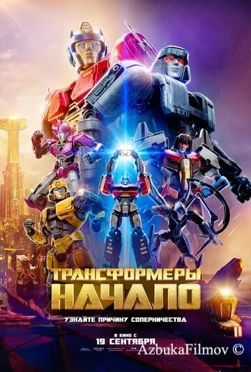 Фильм Трансформеры: Начало (2024)